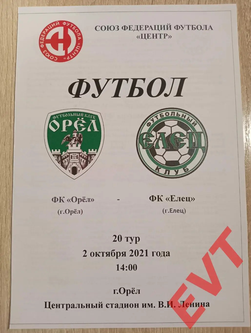 Орел - Елец. СФФ Центр. 2.10.2021.