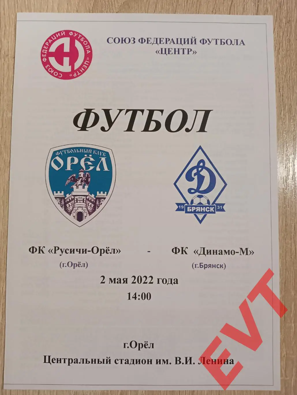 Орел - Динамо-М Брянск. СФФ Центр. 2.05.2022.