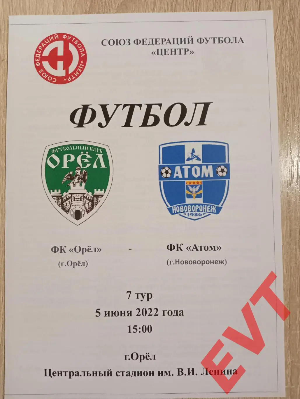 Орел - Атом Нововоронеж. СФФ Центр. 5.06.2022.