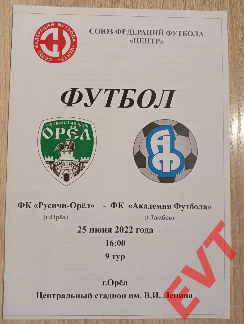 Русичи-Орел - Академия футбола Тамбов. СФФ Центр. 25.06.2022.