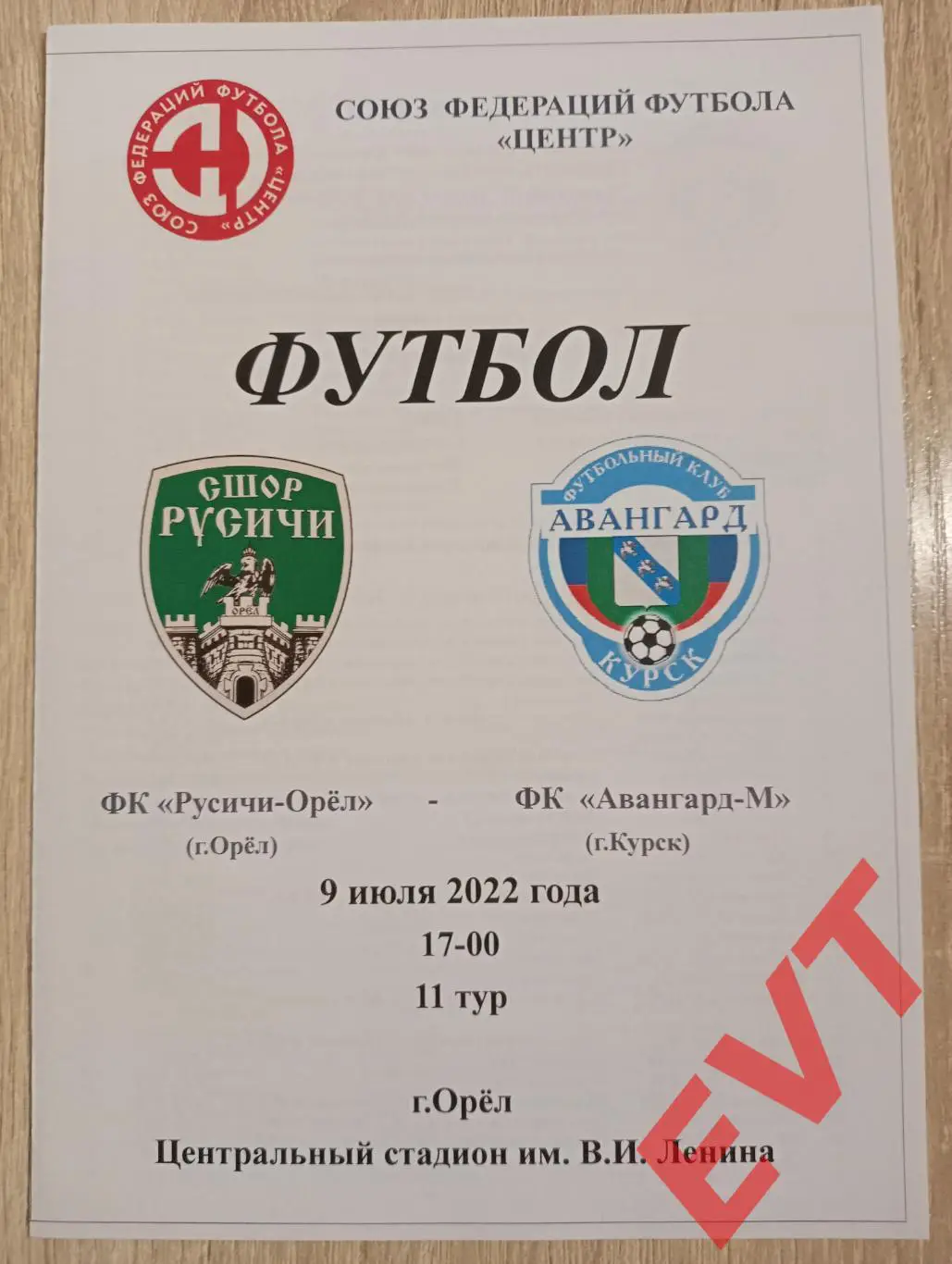 Русичи-Орел - Авангард-М Курск. СФФ Центр. 9.07.2022.