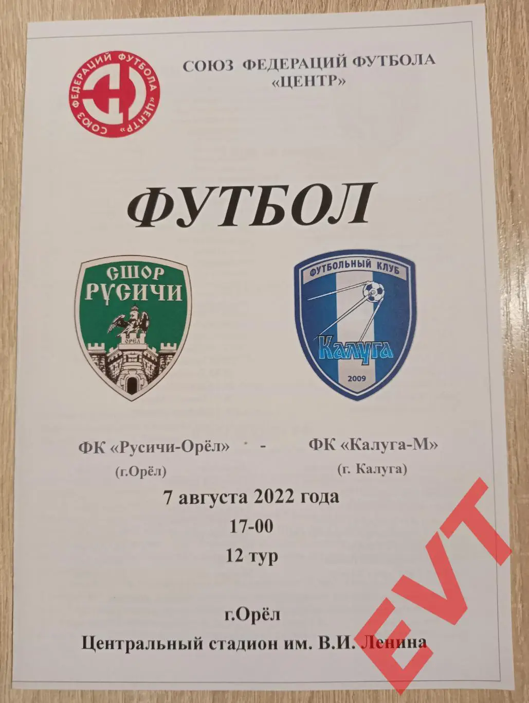 Русичи-Орел - Калуга-М. СФФ Центр. 7.08.2022.