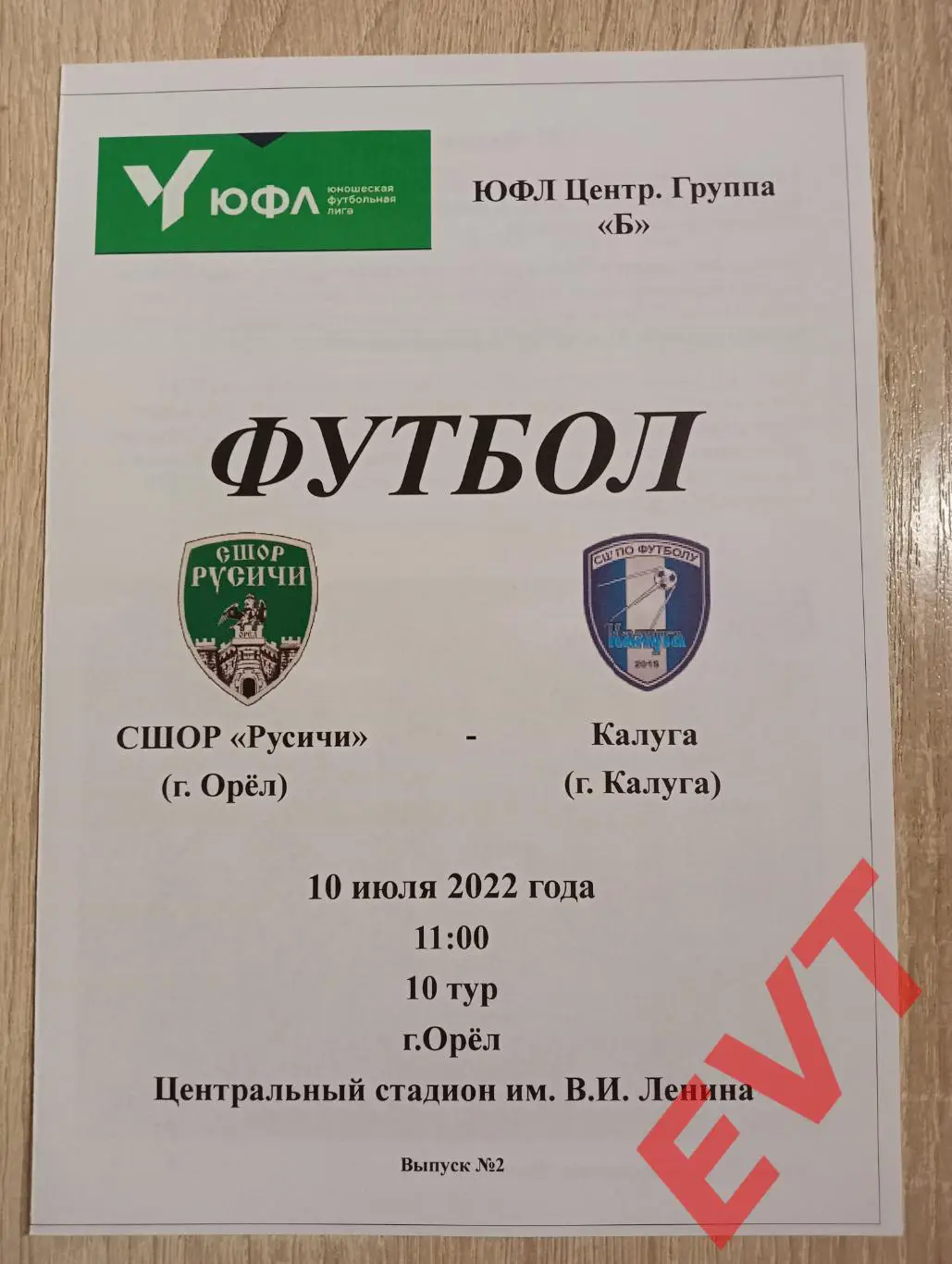 СШОР Русичи Орел - Калуга. ЮФЛ. 10.07.2022.