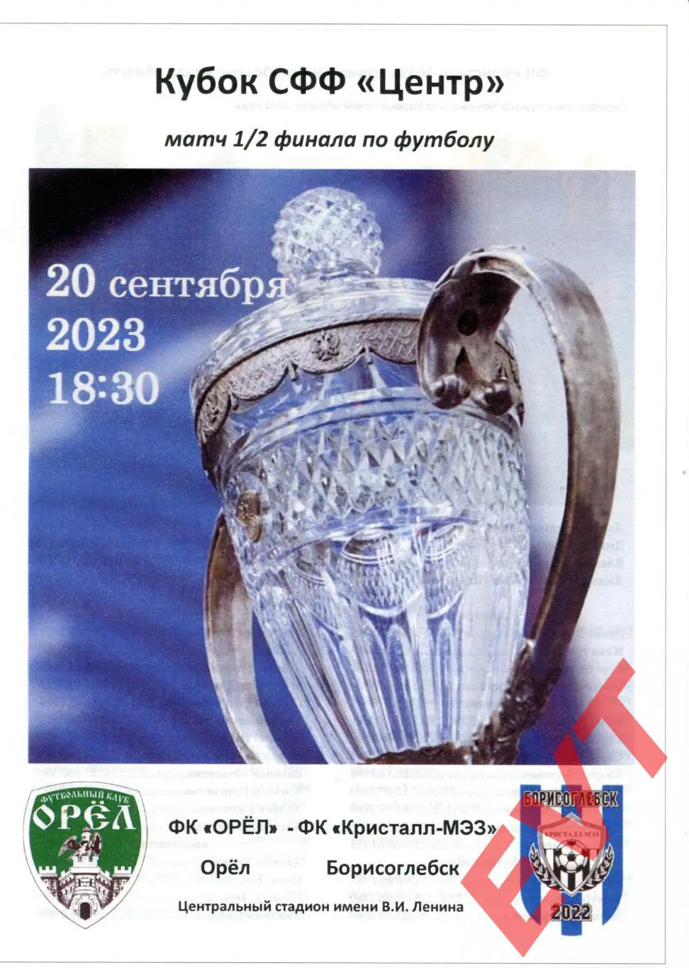 Орел - Кристалл-МЭЗ Борисоглебск. Кубок СФФ Центр. 20.09.2023.