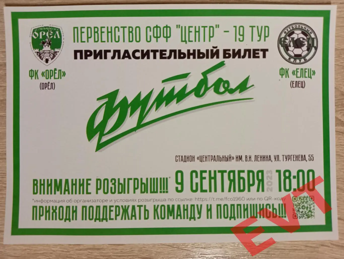 Русичи-Орел - Елец. СФФ Центр. Пригласительный билет. 9.09.2023.