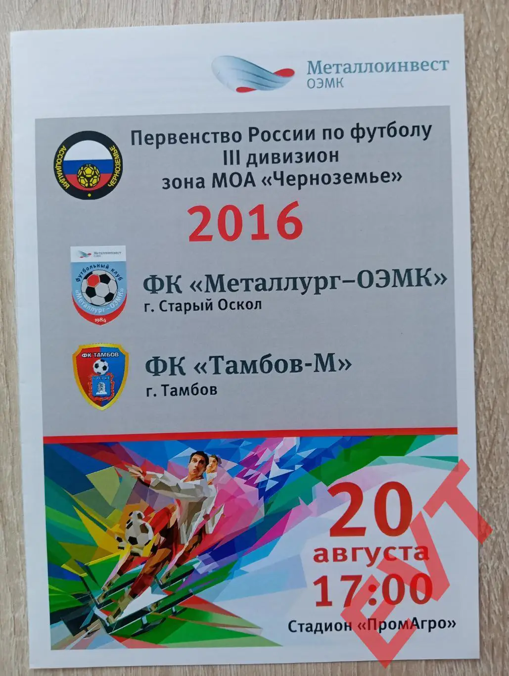 Металлург-ОЭМК Старый Оскол - Тамбов-М. МОА Черноземье. 20.08.2016.