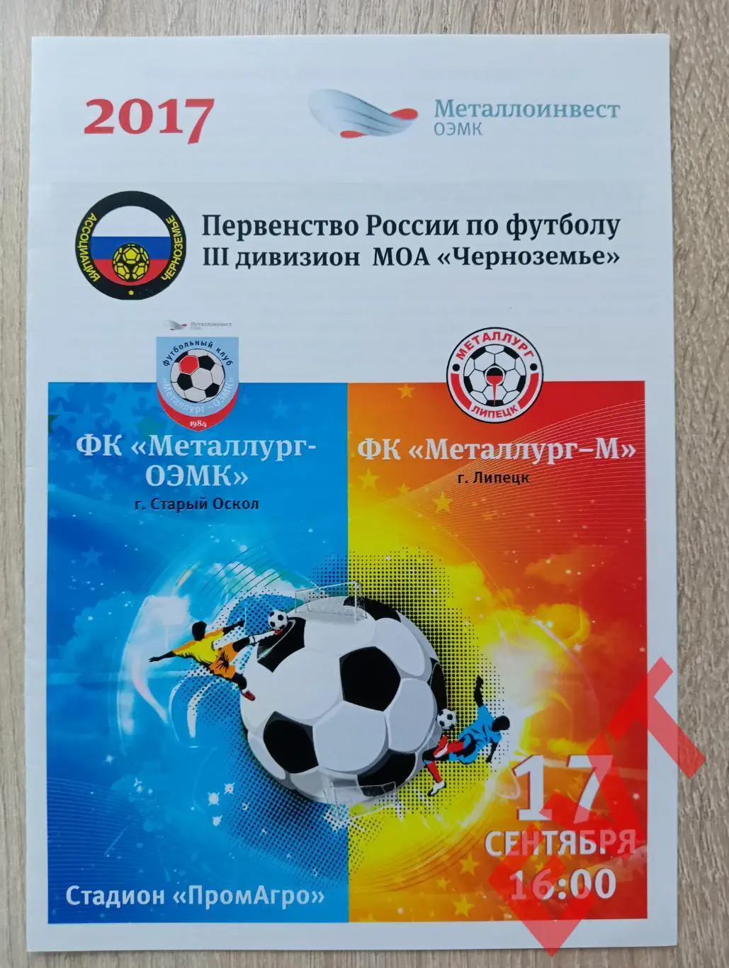 Металлург-ОЭМК Старый Оскол - Металлург-М Липецк. МОА Черноземье. 17.09.2017.