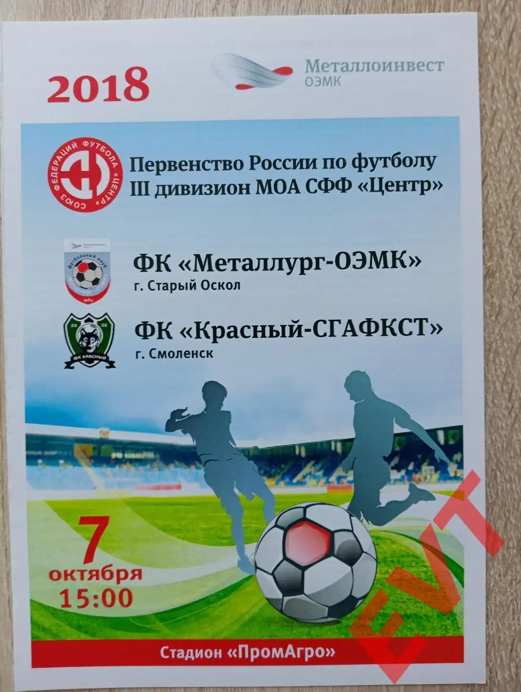 Металлург-ОЭМК Старый Оскол - Красный-СГАФКСТ Смоленск. СФФ Центр. 11.07.2018.