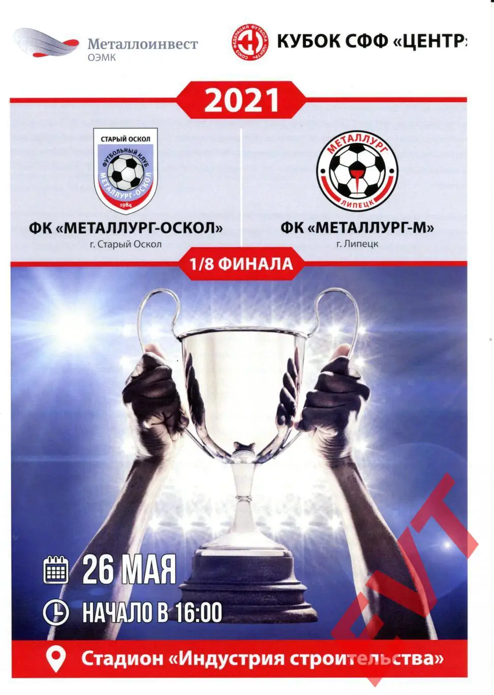 Металлург-Оскол Старый Оскол - Металлург-М Липецк. Кубок СФФ Центр. 26.05.2021.