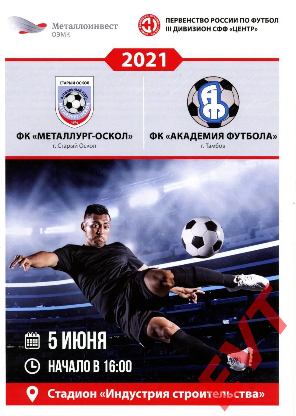 Металлург-Оскол Старый Оскол - Академия футбола Тамбов. СФФ Центр. 5.06.2021.