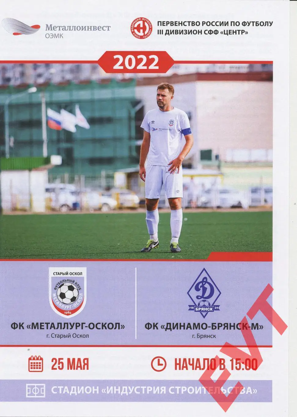 Металлург-Оскол Старый Оскол - Динамо-Брянск-М. СФФ Центр. 25.05.2022.