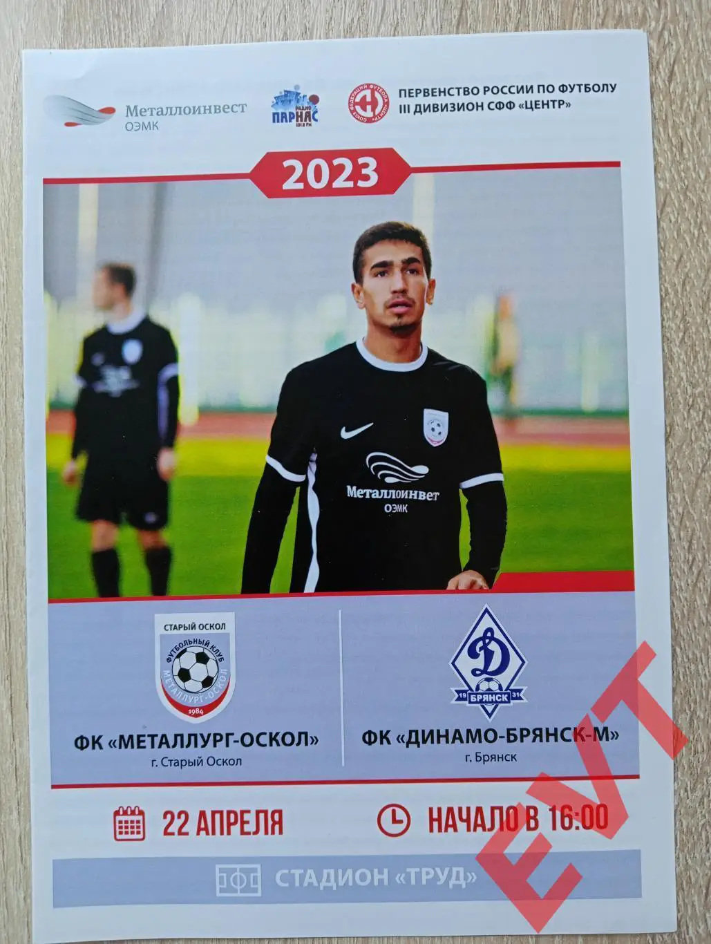 Металлург-Оскол Старый Оскол - Динамо-Брянск-М. СФФ Центр. 22.04.2023.