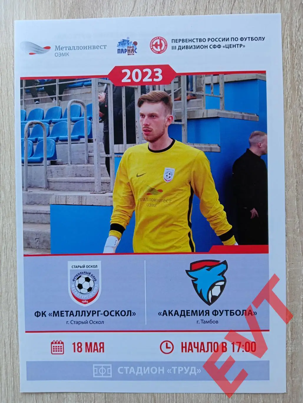 Металлург-Оскол Старый Оскол - Академия футбола Тамбов. СФФ Центр. 18.05.2023.