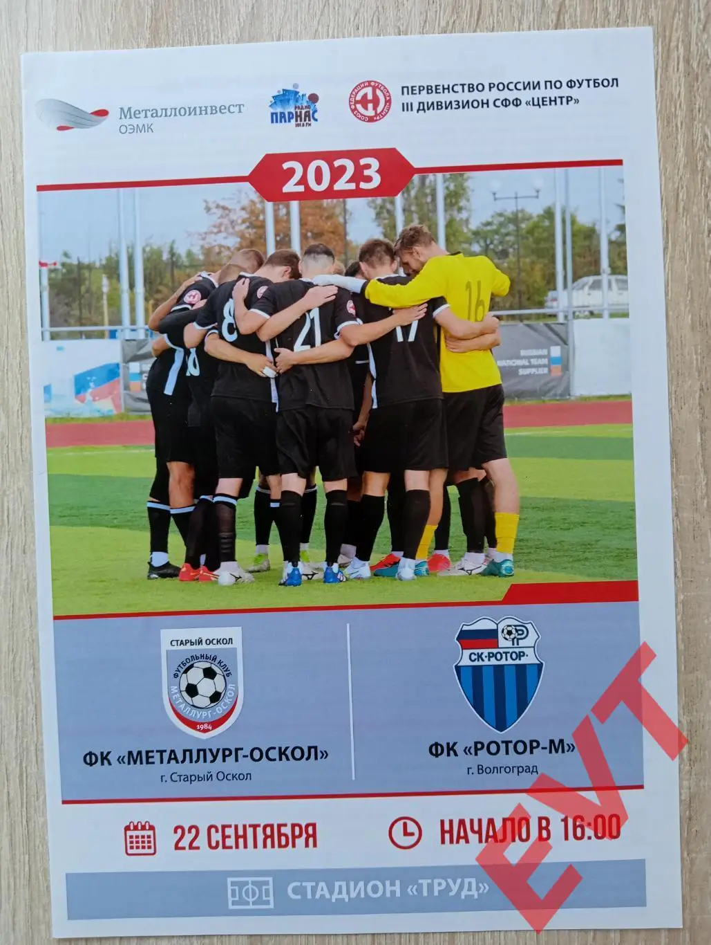 Металлург-Оскол Старый Оскол - Ротор-М Волгоград. СФФ Центр. 22.09.2023.