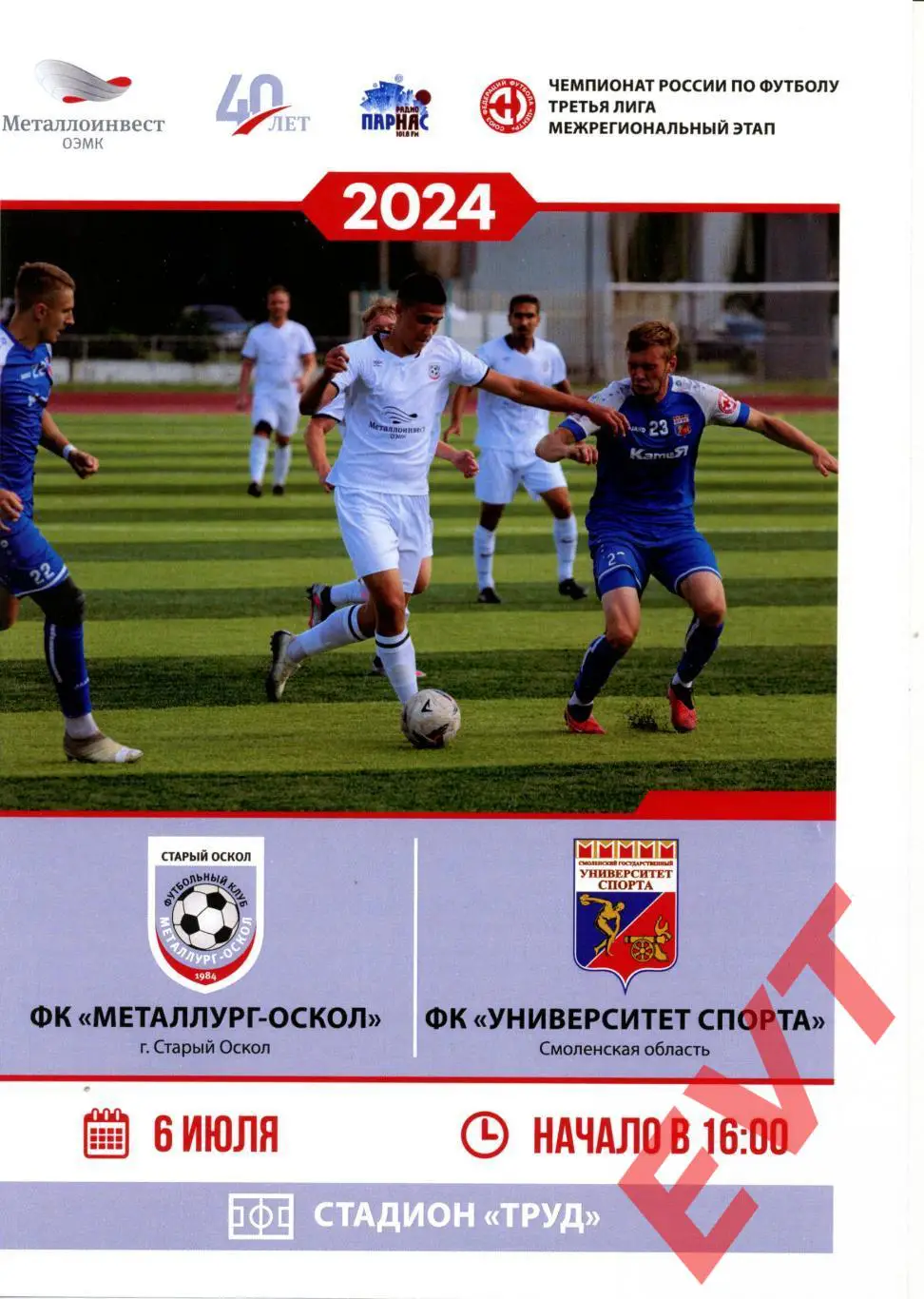 Металлург-Оскол Старый Оскол - Университет спорта Смоленск. СФФ Центр. 6.07.2024