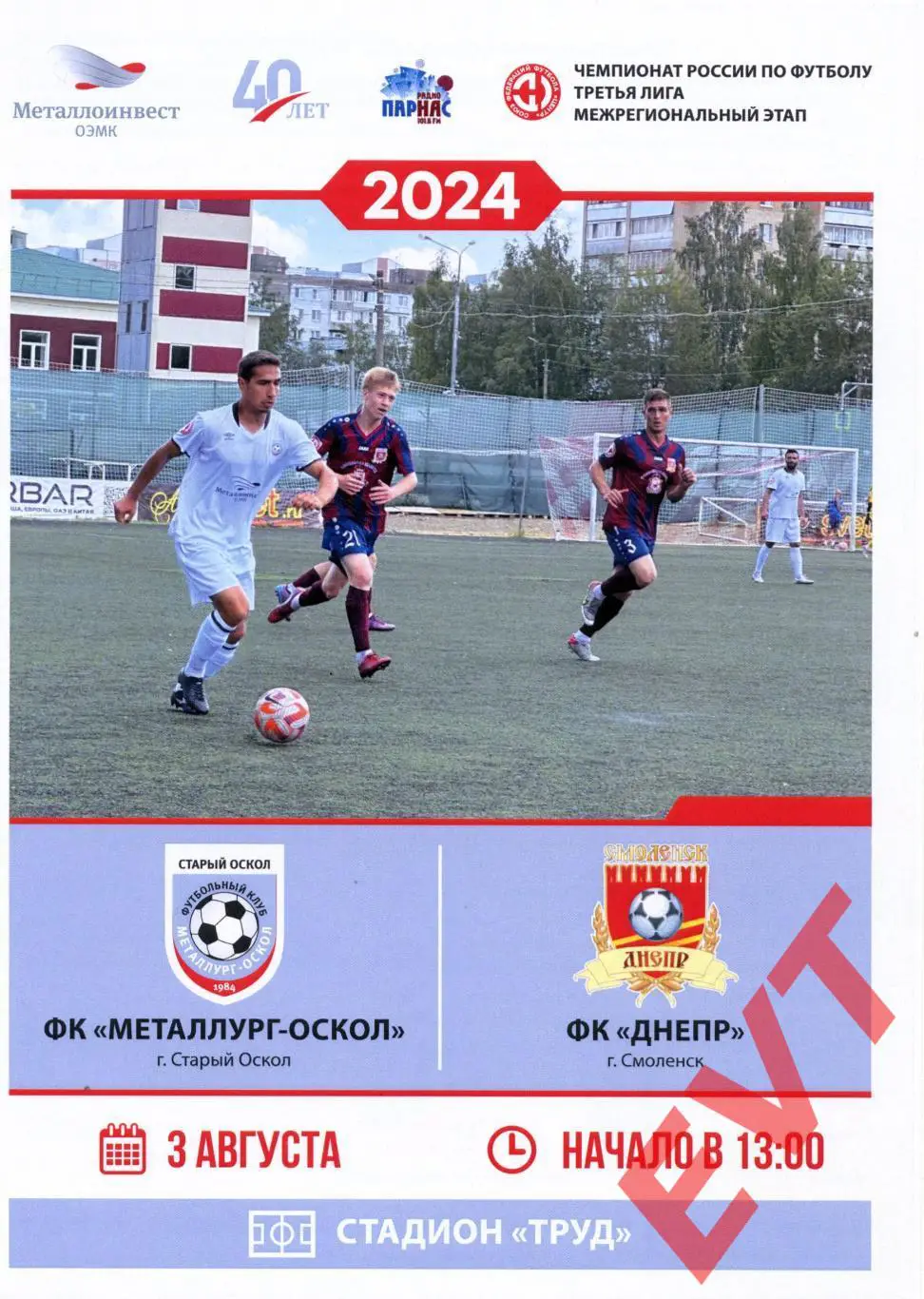 Металлург-Оскол Старый Оскол - Днепр Смоленск. СФФ Центр. 3.08.2024
