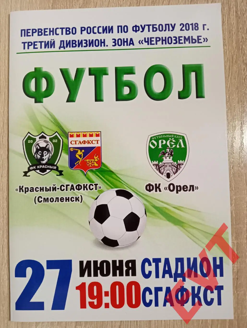 Красный-СГАФКСТ Смоленск - Орел. МОА Черноземье. 27.06.2018.