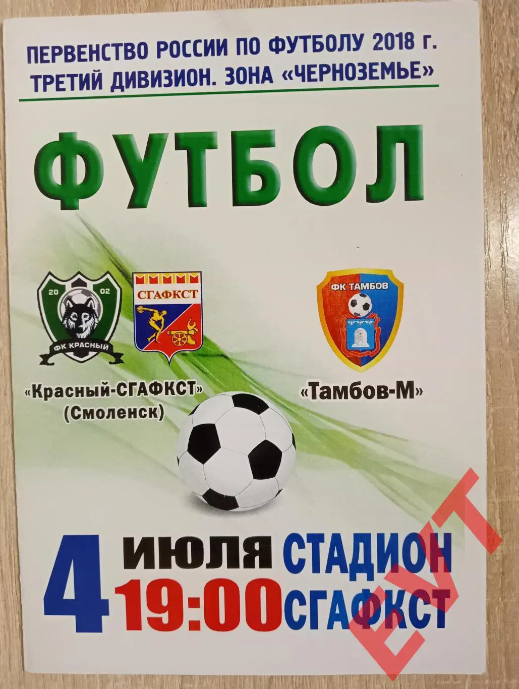 Красный-СГАФКСТ Смоленск - Тамбов-М. МОА Черноземье. 4.07.2018.