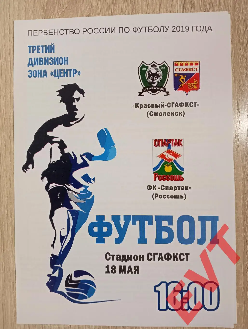 Красный-СГАФКСТ Смоленск - Спартак Россошь. СФФ Центр. 18.05.2019.