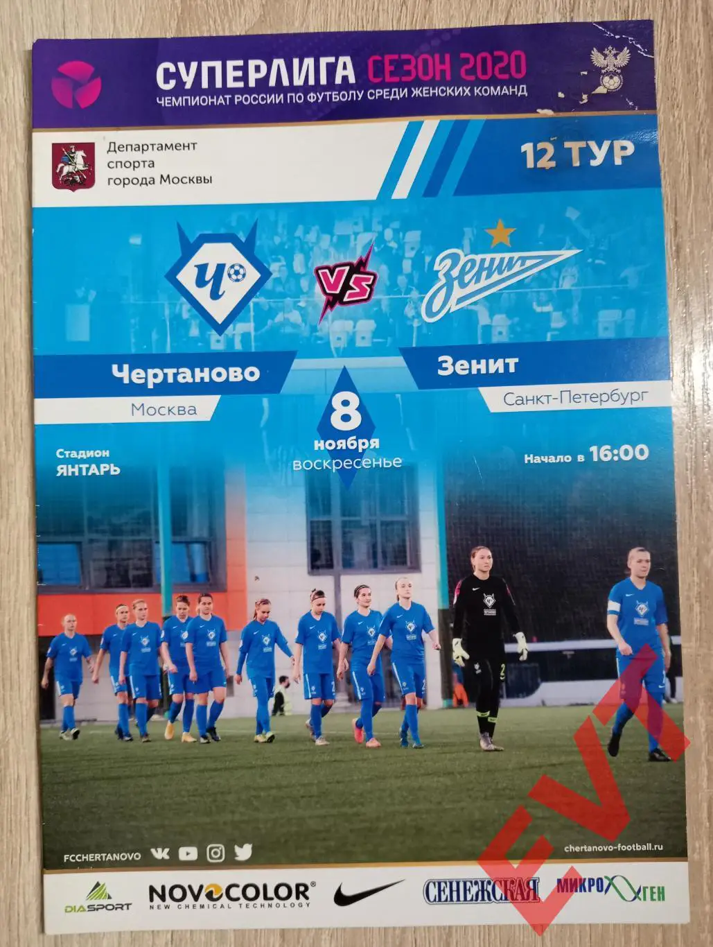 ЖФК Чертаново Москва - ЖФК Зенит Санкт-Петербург. Суперлига. 8.11.2020.