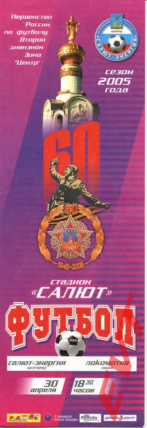 Салют-Энергия Белгород - Локомотив Лиски. 2 дивизион. 30.04.2005.