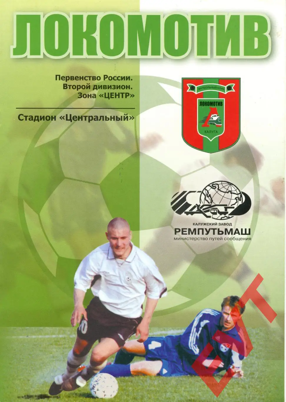 Локомотив Калуга - Локомотив Лиски. 2 див. 21.07.2005. КСЕРОКОПИЯ,ТОЛЬКО ВКЛАДЫШ 1