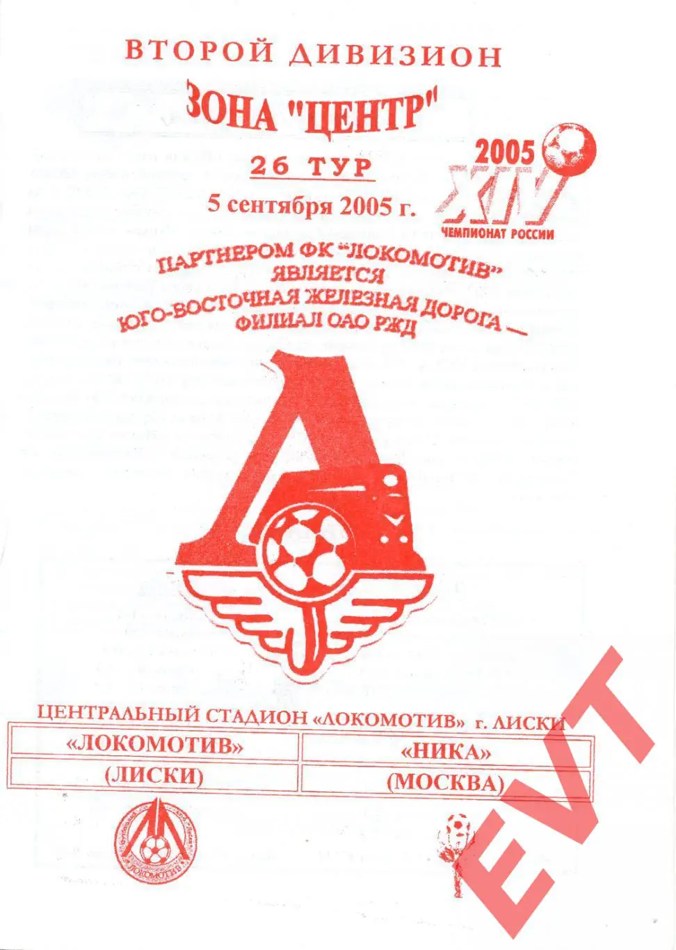Локомотив Лиски - Ника Москва. 2 дивизион. 5.09.2005. Официальная. Якимов.