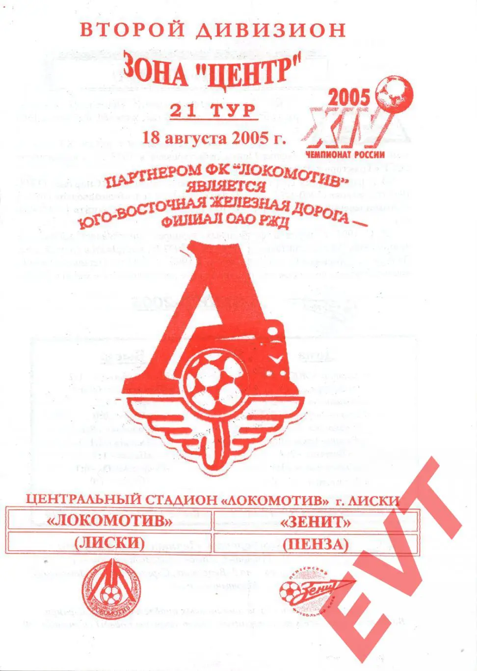 Локомотив Лиски - Зенит Пенза. 2 дивизион. 18.08.2005. Официальная. Якимов.