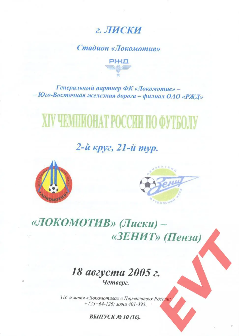 Локомотив Лиски - Зенит Пенза. 2 дивизион. 18.08.2005. Альтернативная. Тимашов.