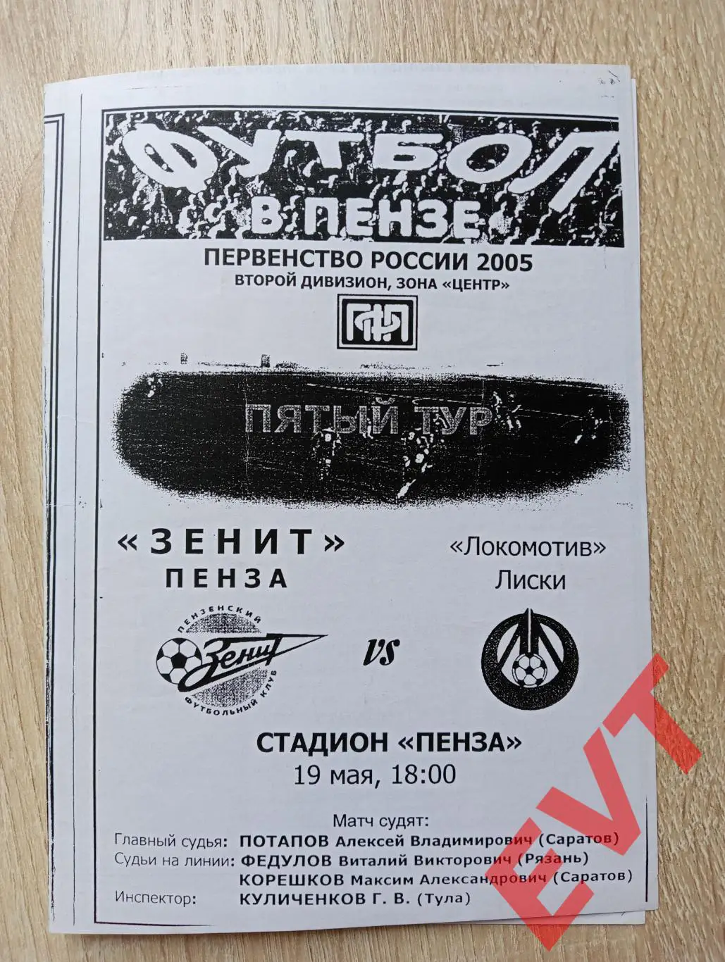Зенит Пенза - Локомотив Лиски. 2 дивизион. 19.05.2005. КСЕРОКОПИЯ.