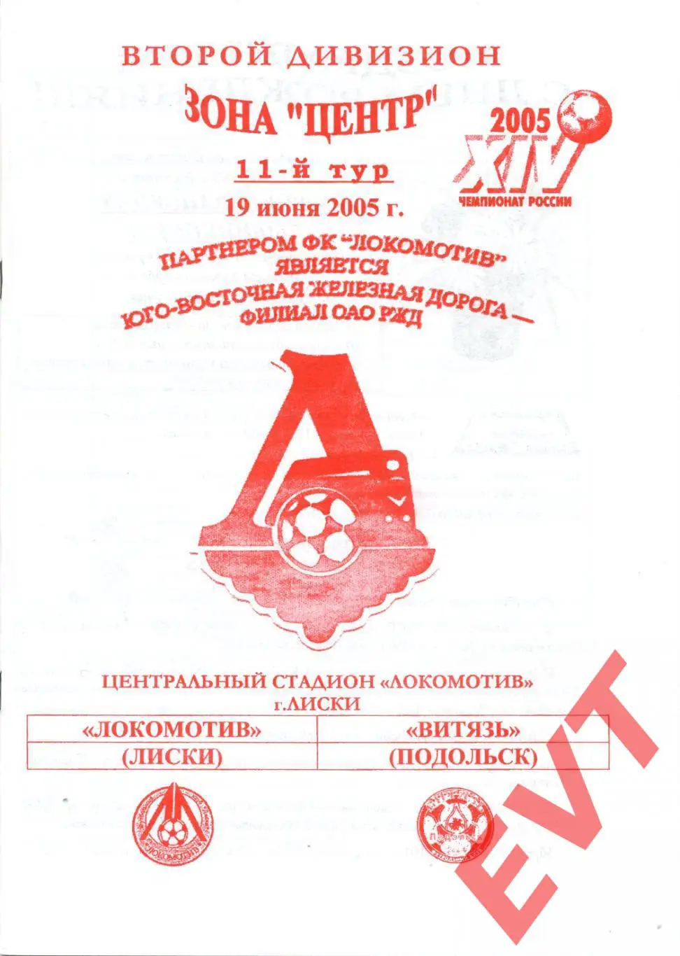 Локомотив Лиски - Витязь Подольск. 2 дивизион. 19.06.2005. Официальная. Якимов.