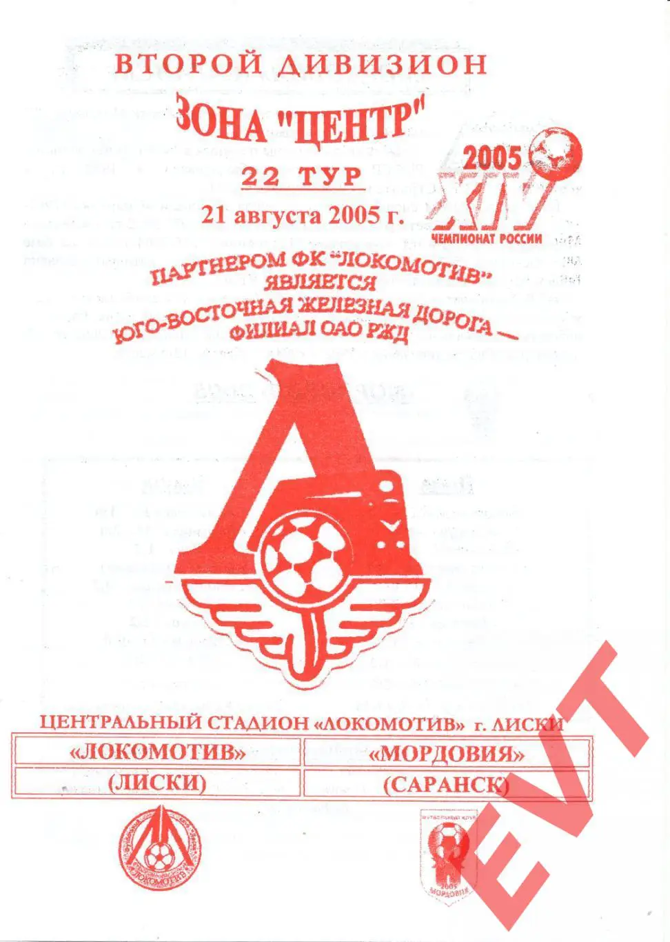 Локомотив Лиски - Мордовия Саранск. 2 дивизион. 21.08.2005. Официальная. Якимов.