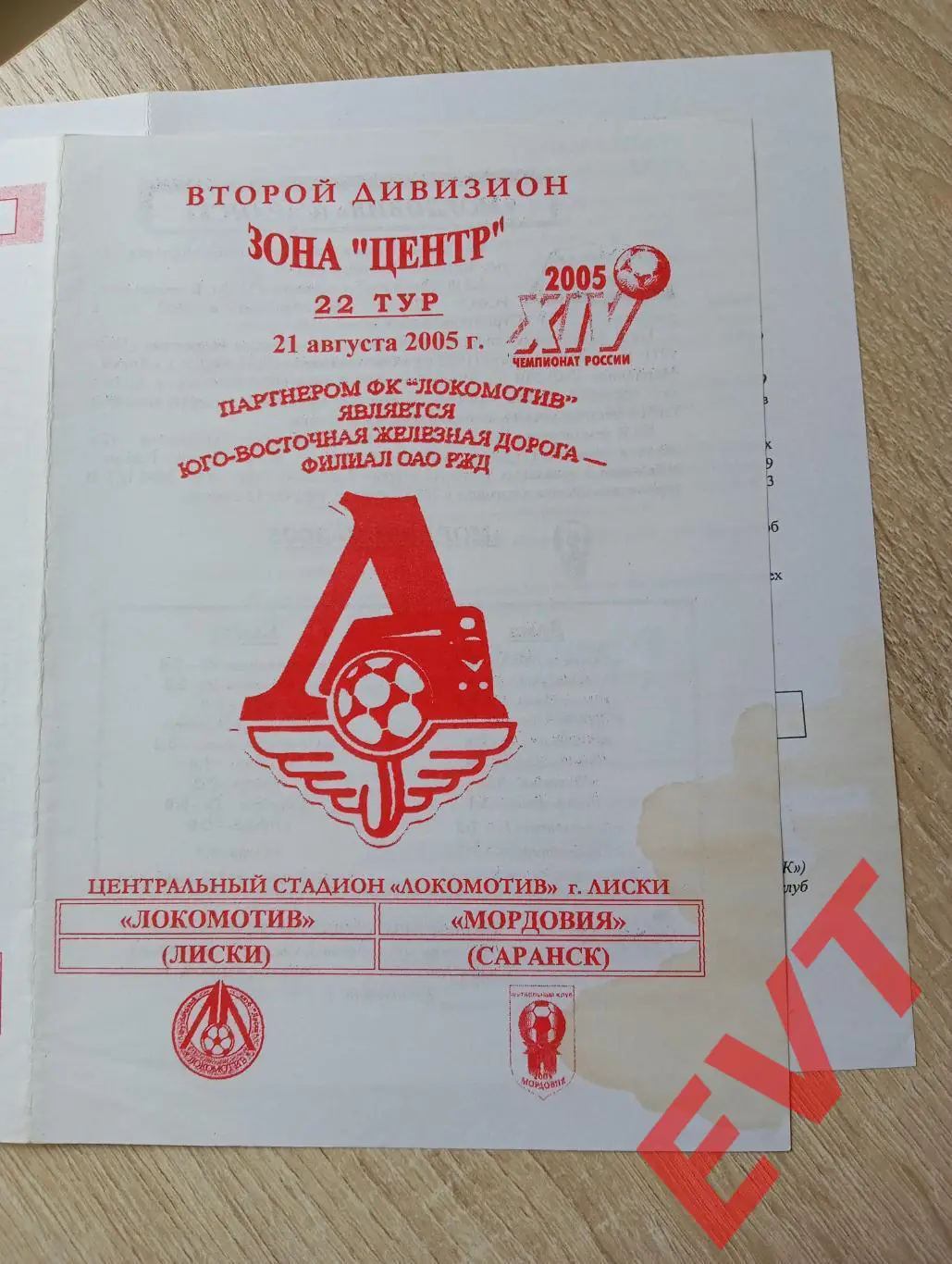 Локомотив Лиски - Мордовия Саранск. 2 дивизион. 21.08.2005. Официальная. Якимов.