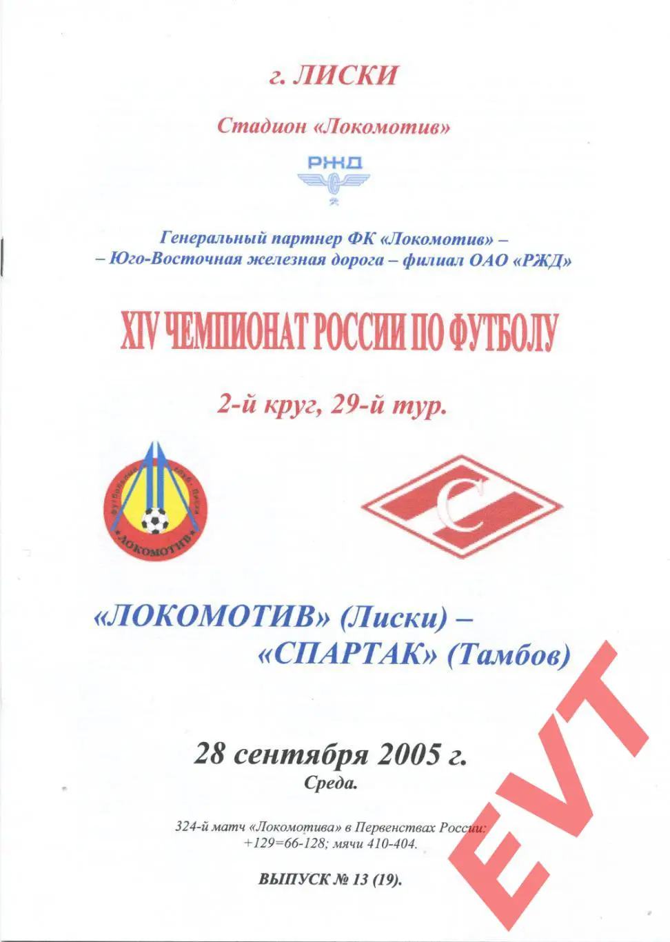 Локомотив Лиски - Спартак Тамбов. 2 див. 28.09.2005. Альтернативная. Тимашов.