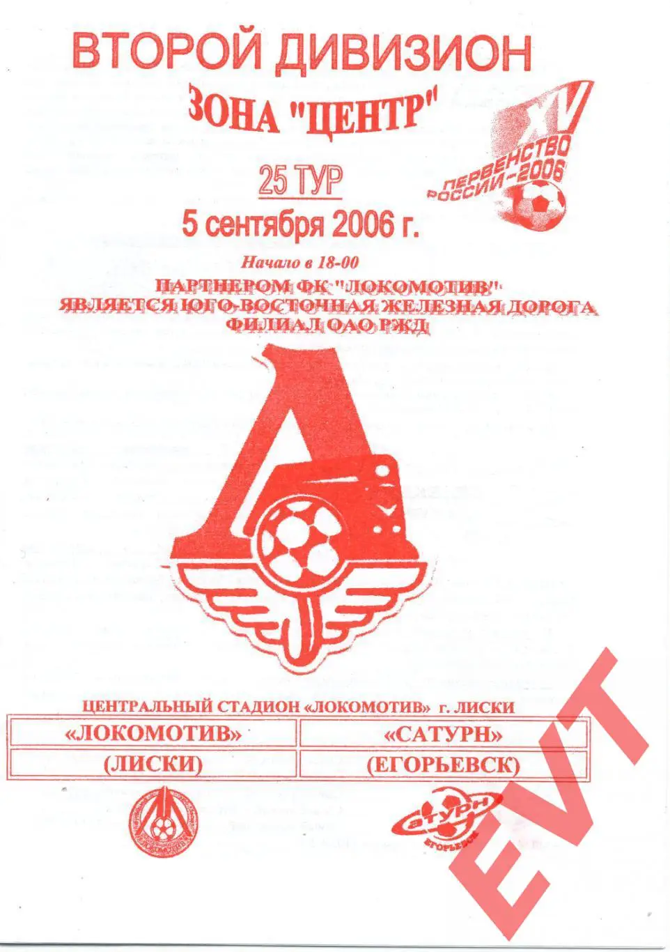 Локомотив Лиски - Сатурн Егорьевск. 2 дивизион. 5.09.2006. Официальная. Якимов.