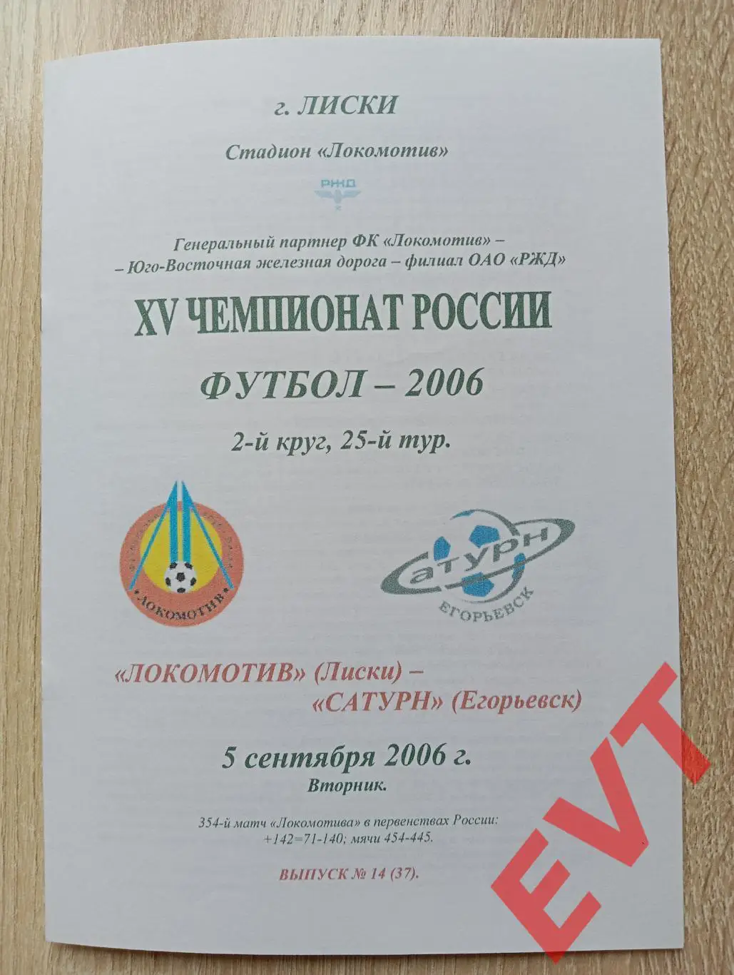Локомотив Лиски - Сатурн Егорьевск. 2 див. 5.09.2006. Альтерн. Тимашов. РЕПРИНТ.