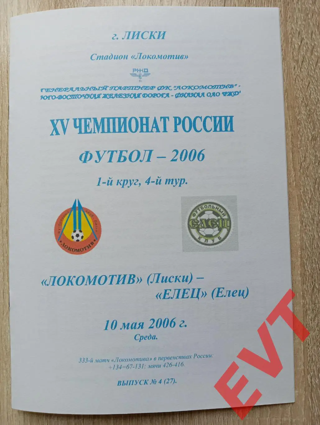 Локомотив Лиски - Елец. 2 дивизион. 10.05.2006. Альтернативная. Тимашов. РЕПРИНТ