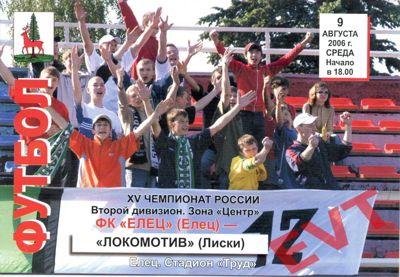 Елец - Локомотив Лиски. 2 дивизион. 9.08.2006.