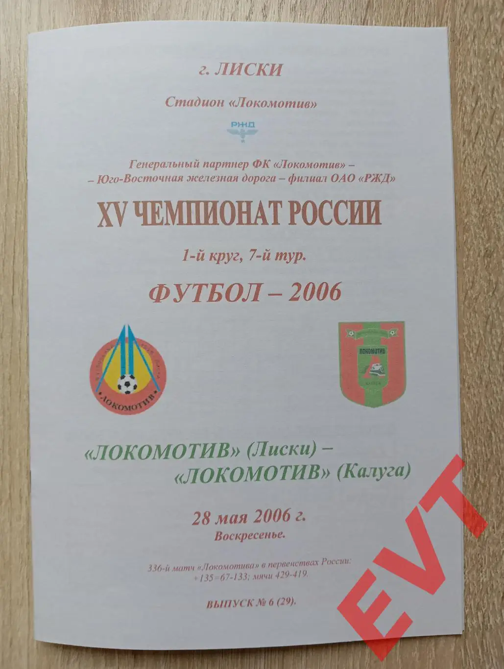 Локомотив Лиски - Локомотив Калуга. 2 див. 28.05.2006. Альт. Тимашов. РЕПРИНТ.