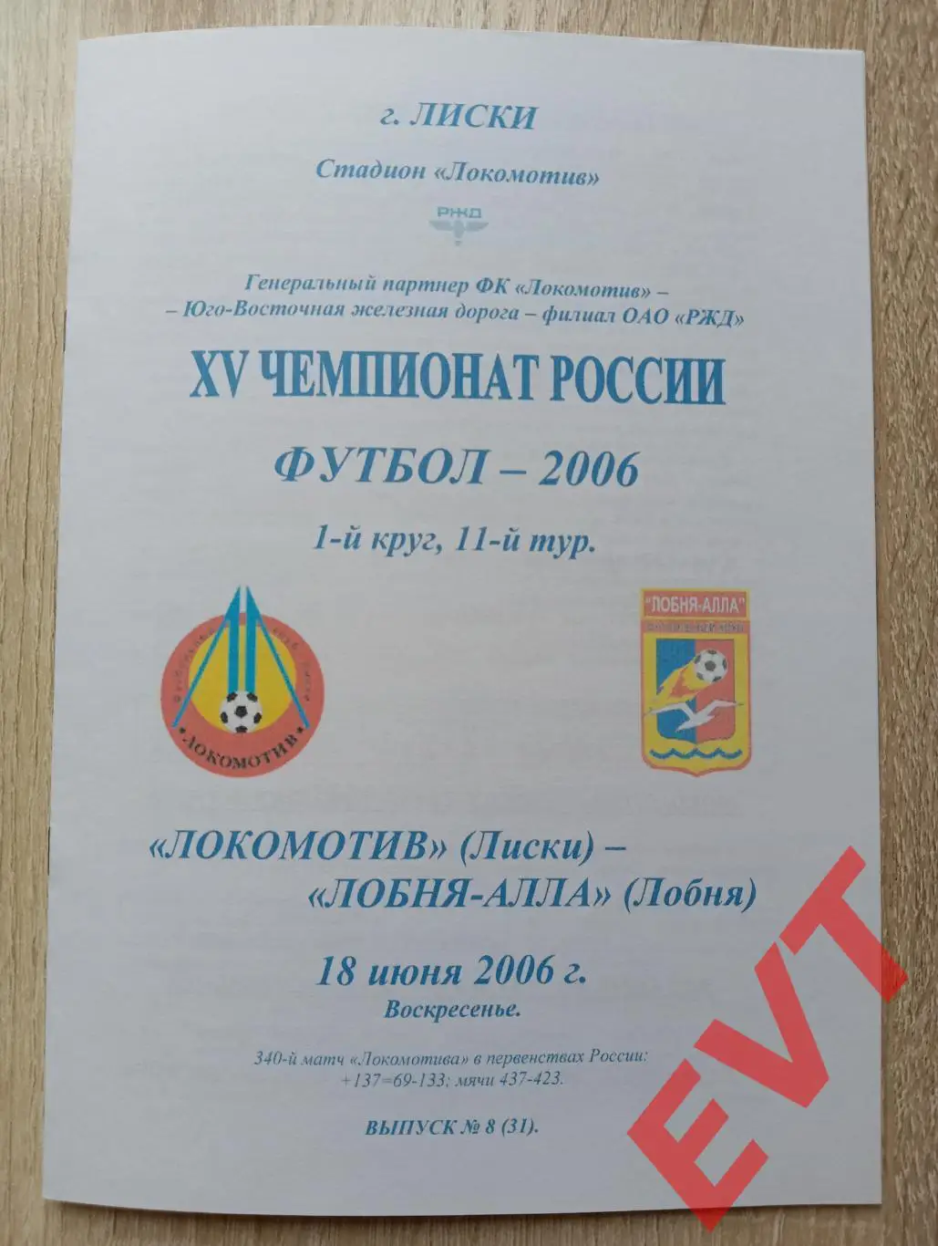 Локомотив Лиски - Лобня-Алла Лобня. 2 див. 18.06.2006. Альтерн. Тимашов. РЕПРИНТ