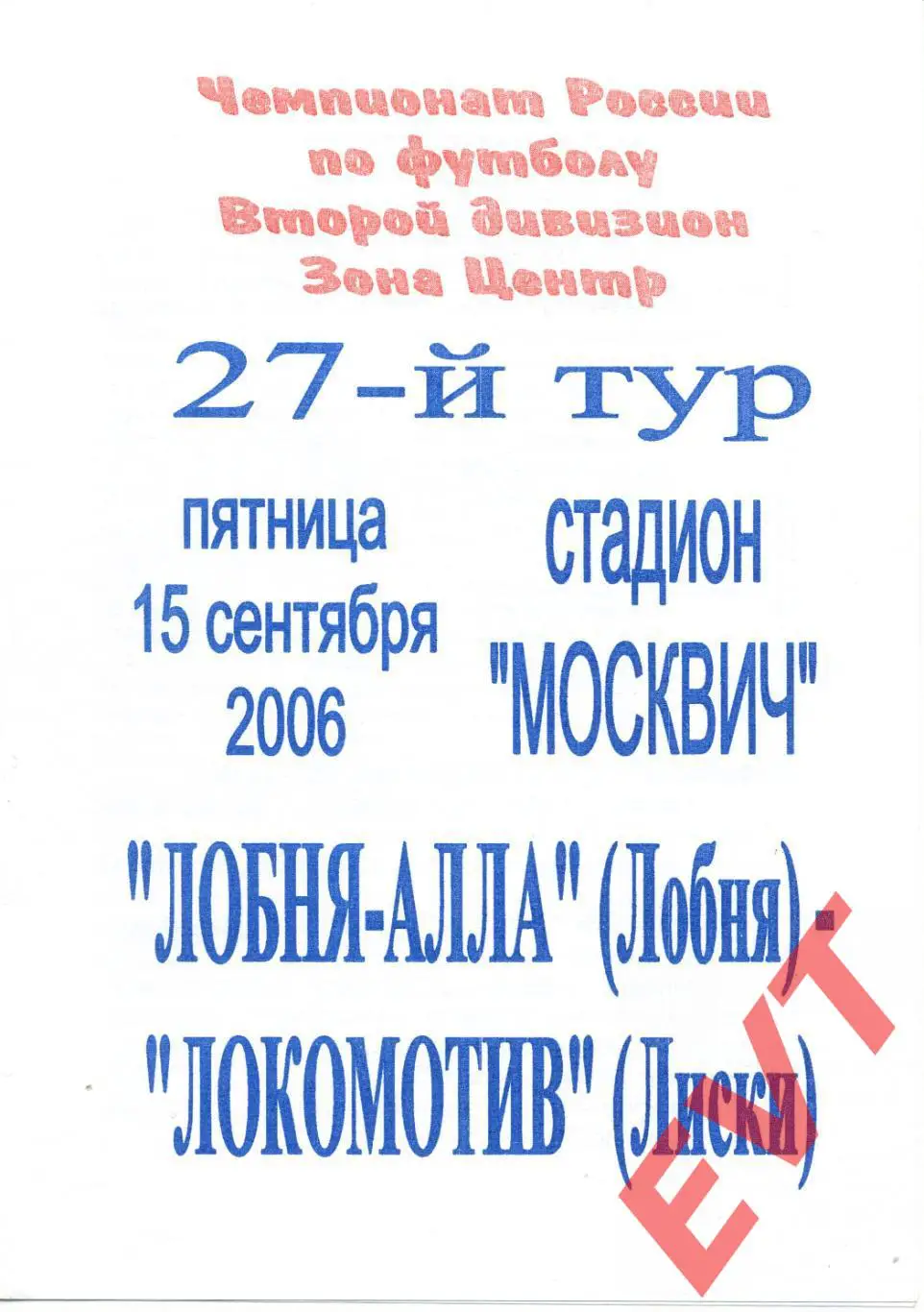 Лобня-Алла Лобня - Локомотив Лиски. 2 дивизион. 15.09.2006.