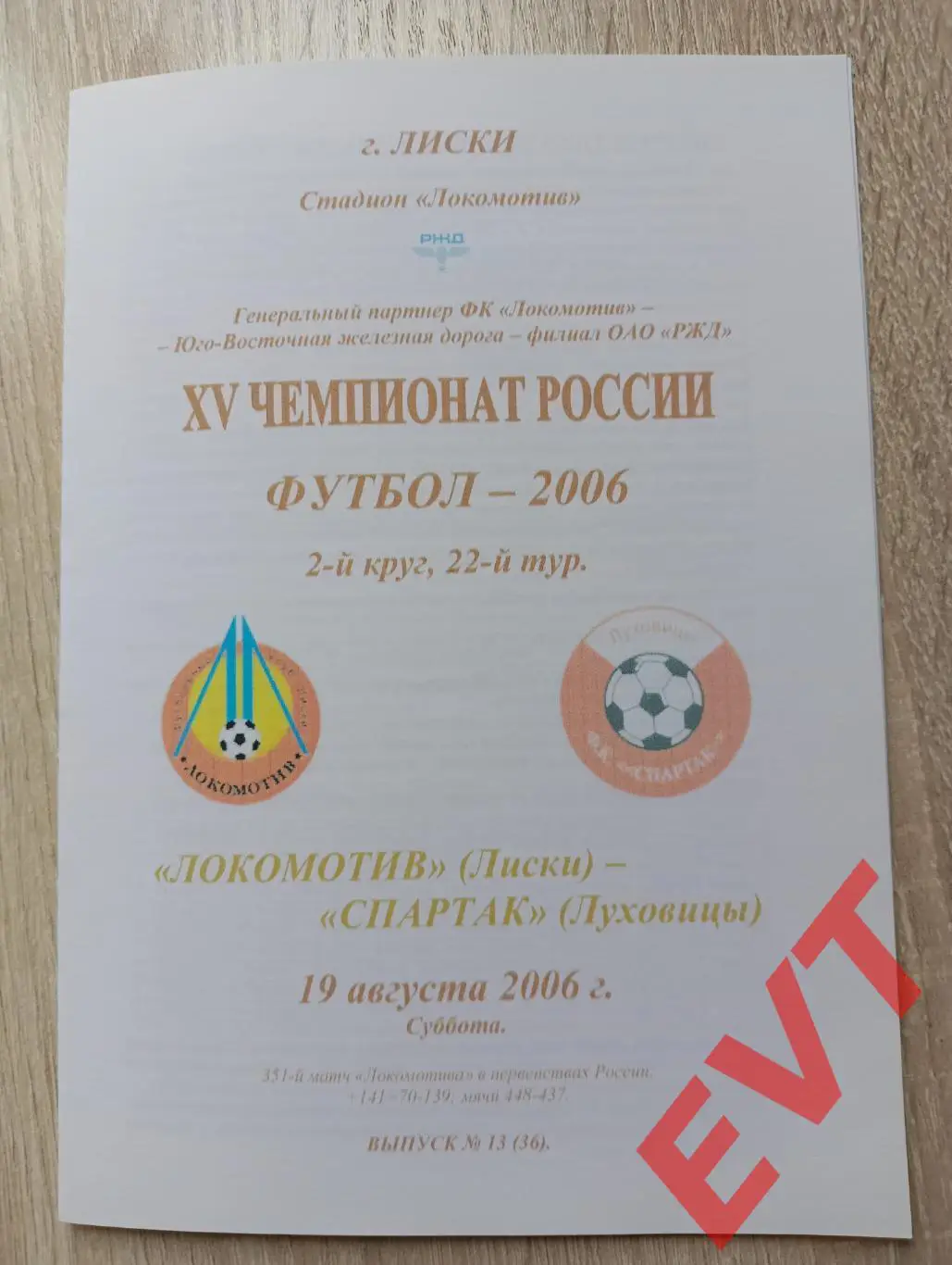 Локомотив Лиски - Спартак Луховицы. 2 див. 19.08.2006. Альтерн. Тимашов. РЕПРИНТ