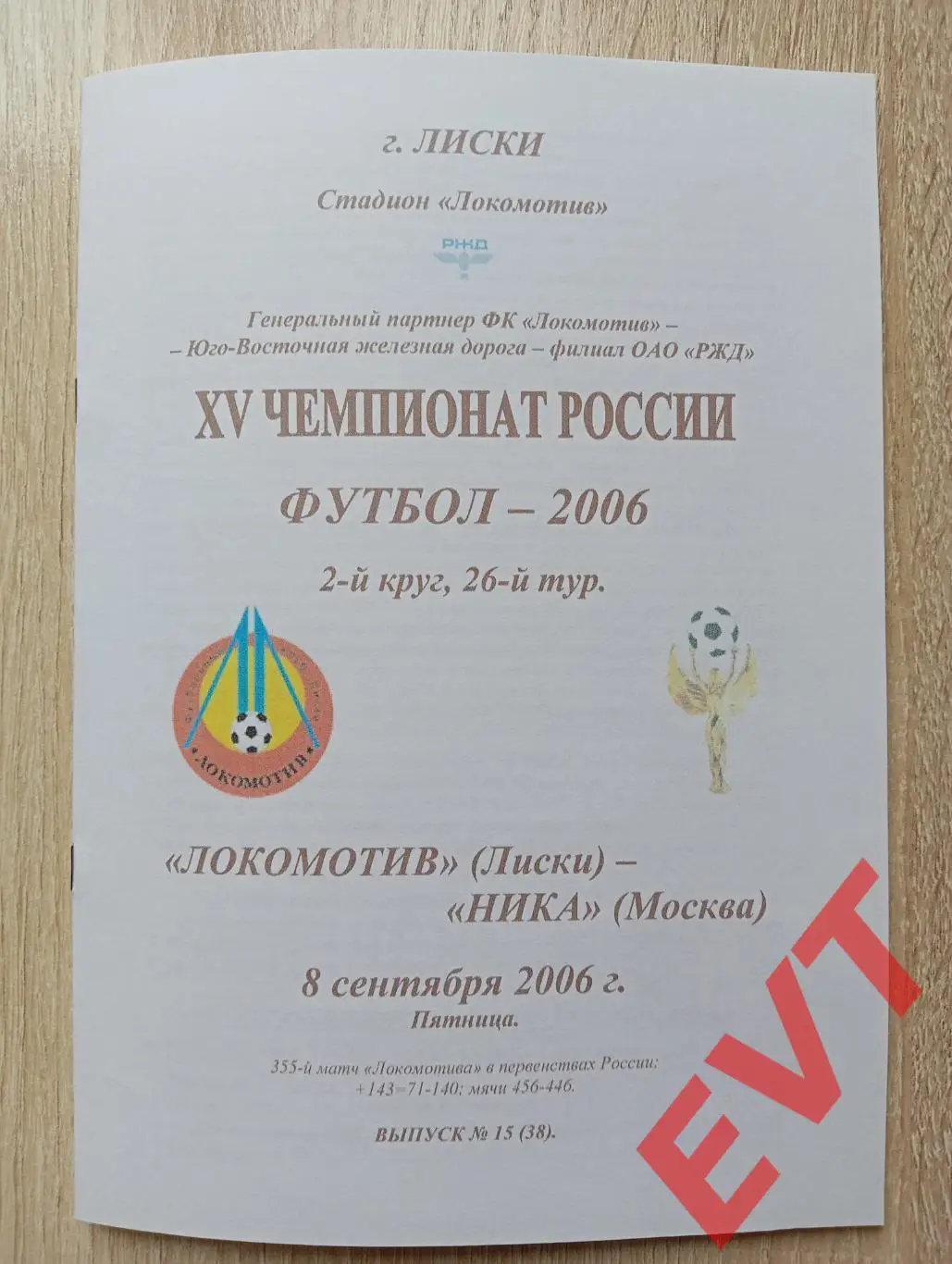 Локомотив Лиски - Ника Москва. 2 дивизион. 8.09.2006. Альтерн. Тимашов. РЕПРИНТ.