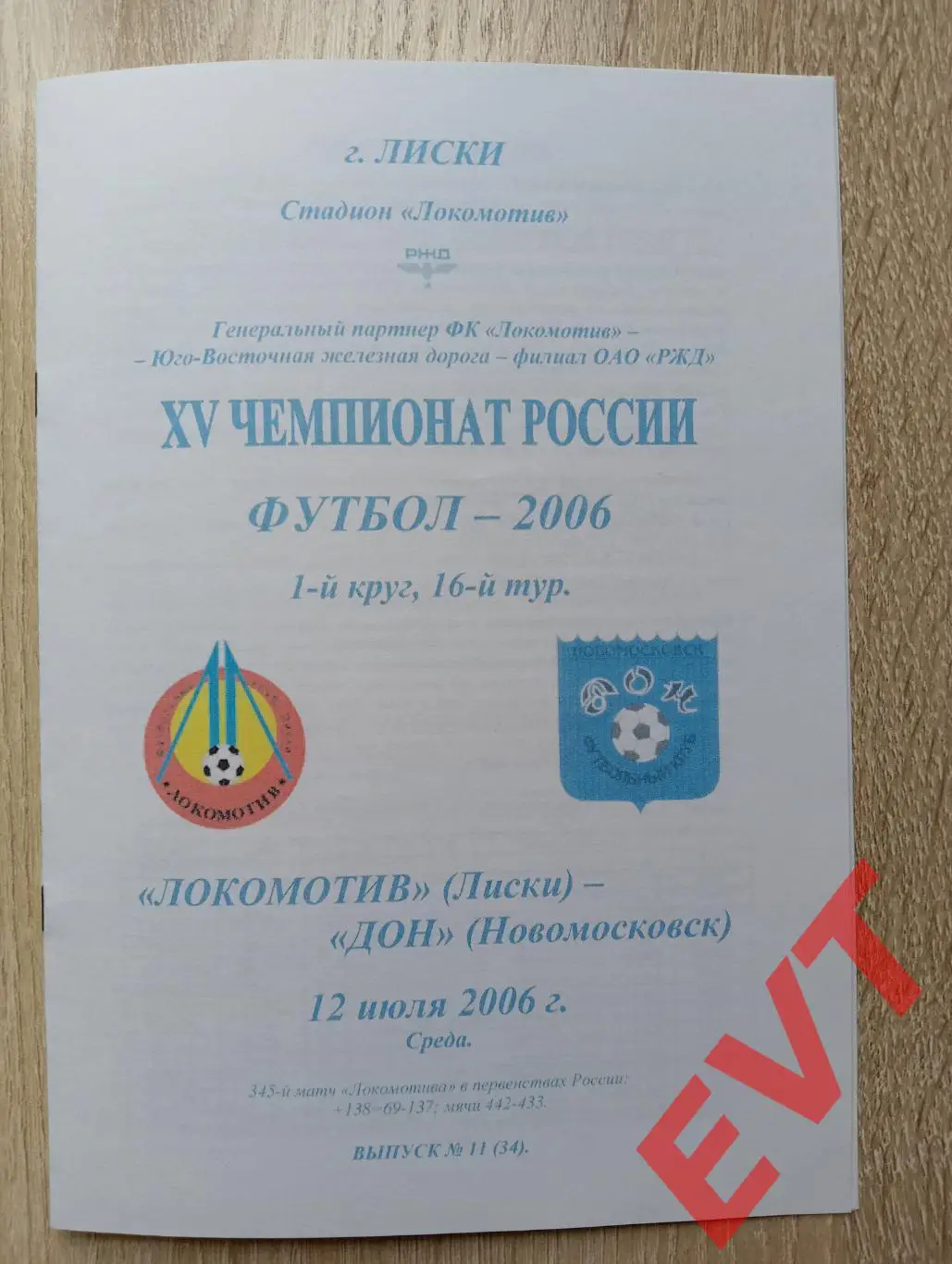 Локомотив Лиски - Дон Новомосковск. 2 див. 12.07.2006. Альтерн. Тимашов. РЕПРИНТ