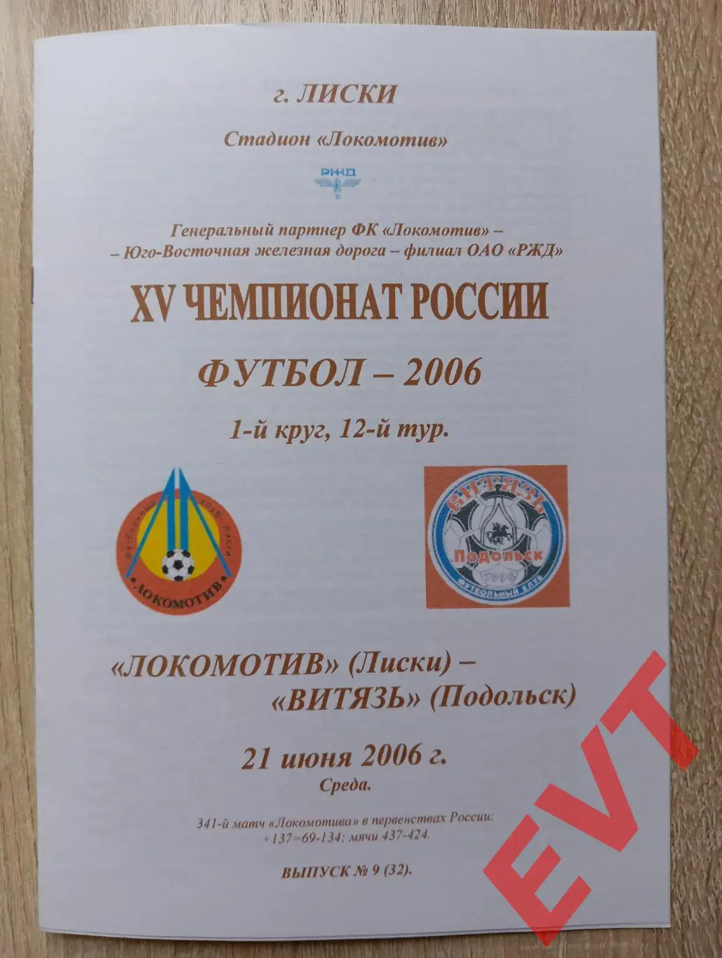 Локомотив Лиски - Витязь Подольск. 2 див. 21.06.2006. Альтерн. Тимашов. РЕПРИНТ.
