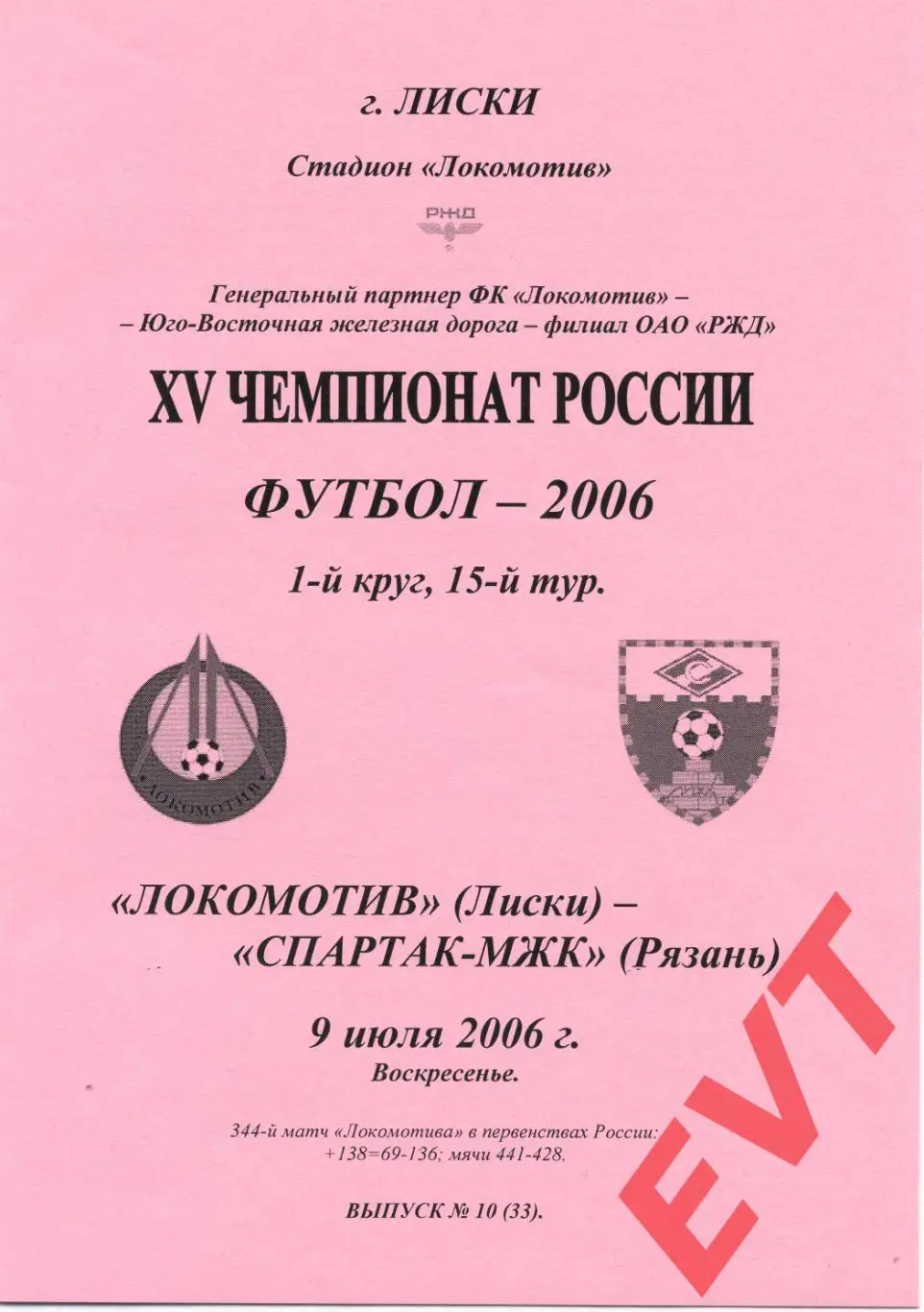 Локомотив Лиски - Спартак-МЖК Рязань. 2 див. 9.07.2006. Альтернативная. Тимашов.