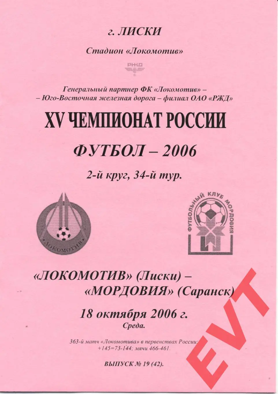 Локомотив Лиски - Мордовия Саранск. 2 див. 18.10.2006. Альтернативная. Тимашов.
