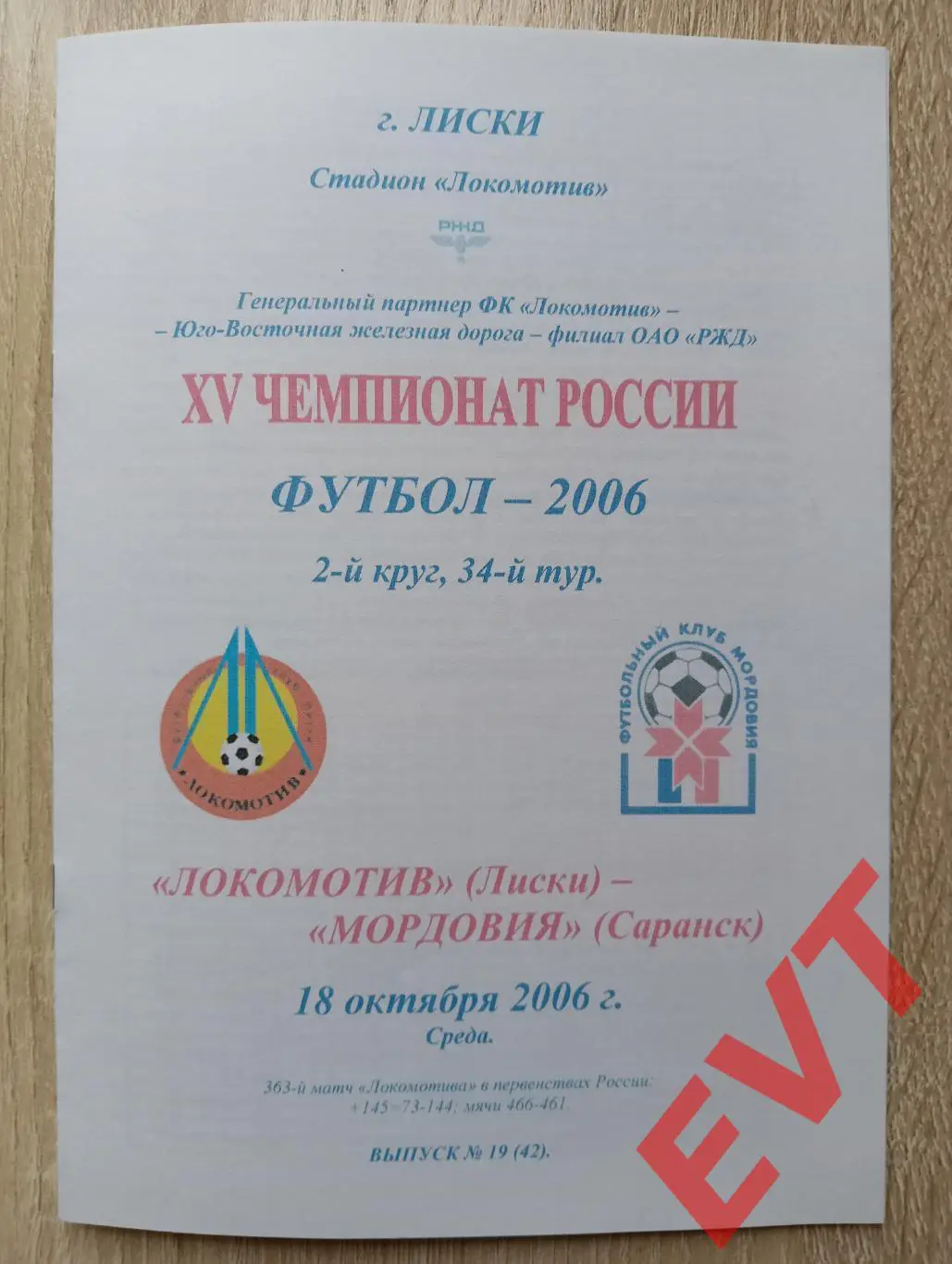Локомотив Лиски - Мордовия Саранск. 2 див. 18.10.2006. Альтерн. Тимашов. РЕПРИНТ