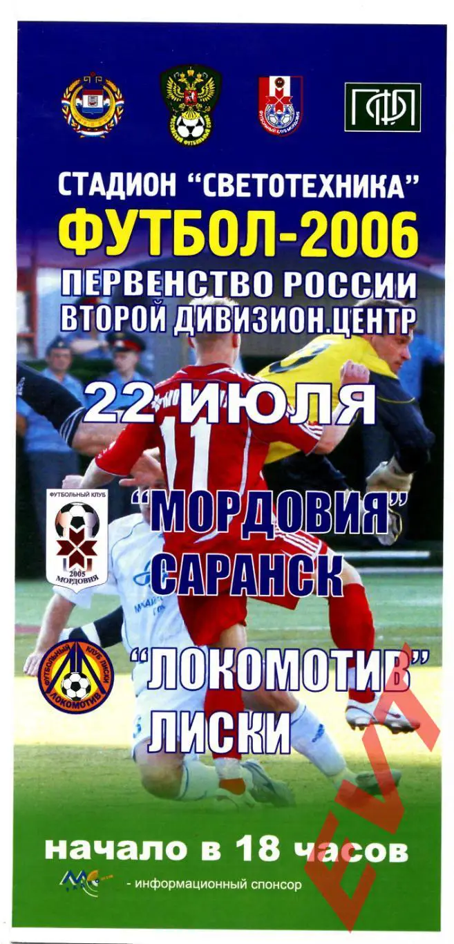 Мордовия Саранск - Локомотив Лиски. 2 дивизион. 22.07.2006.