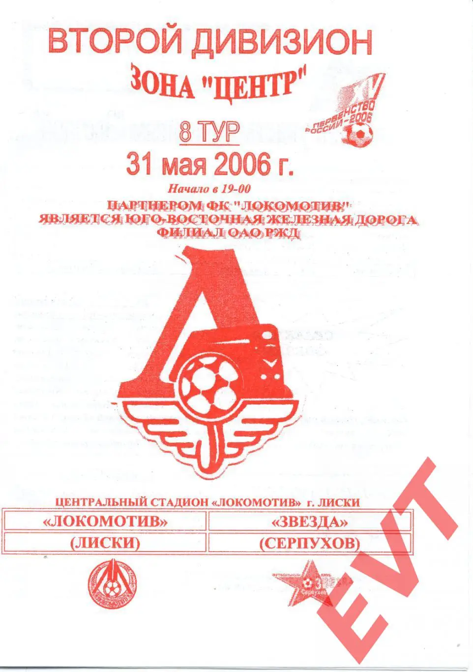 Локомотив Лиски - Звезда Серпухов. 2 дивизион. 31.05.2006. Официальная. Якимов.